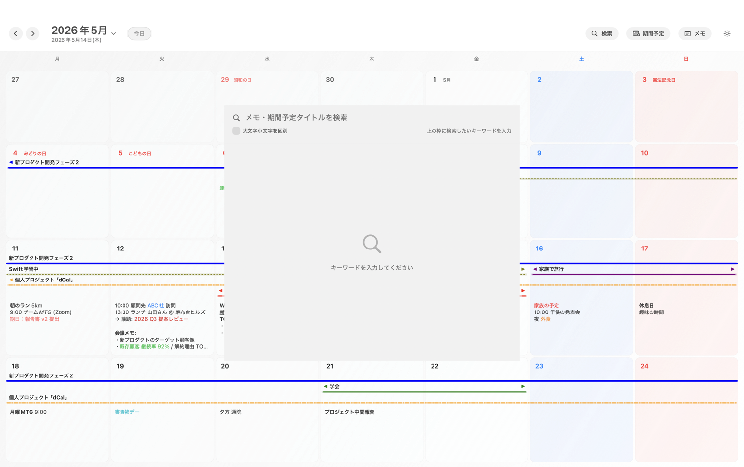 全文検索。メモと期間予定タイトルを横断検索。